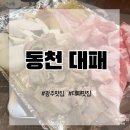 동천대패 이미지