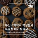 부산구화학교 | 부산구화학교와 함께한 쿠키·초콜릿 만들기 체험 후기입니다