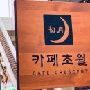 카페초월