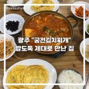 궁전김치찌개 | 광주 궁전김치찌개, 밥도둑 제대로 만난 집