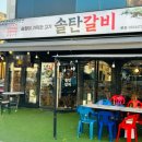 구미진평동 맛집 웨이팅할 정도로 맛있는 솔탄갈비