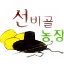 선비골농장 이미지