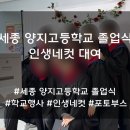 도담동_양지고등학교 | 연말 학교 졸업식 인생네컷 포토부스 대여 후기 방법 설명 리뷰 [세종 양지고등학교]