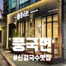 풍국면신길