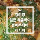원팟 | 강민경 얼큰 차돌박이 들깨수제비 (+감자탕 st, 원팟요리🍲)