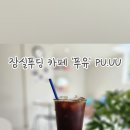 푸유PU.UU 이미지