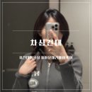 은서미용실 | 차심건대 건대미용실 은서실장님 아윤채 리페어 케어 후기