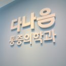 다나음마취통증의학과의원 이미지