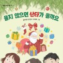 [별숲] 세 아이의 성장 동화 《울지 않으면 산타가 올까요》 이미지