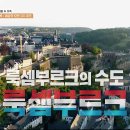 5월12일 1박2일 시즌4 룩! 룩! 룩셈부르크 근데 여기 수도 어디였더라? 영상 이미지