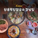 영통백합칼국수 강남점 | 강남역 점심맛집 샤브샤브맛집 추천 : 영통백합칼국수 강남점 후기