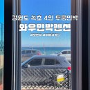 정든민박 | 강원도 속초 와우펜션민박 : 등대해수욕장 오션뷰 바베큐 가능한 숙소, 4인 이용가능한 투룸까지