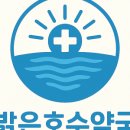 밝은호수약국 이미지