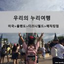 우리의 누리여행 - 미국: 올랜도 디즈니월드 매직킹덤