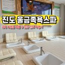진도특산품시원TR | 진도 갈만한곳 힐링 데이트 울금스파 족욕 체험 가격 후기