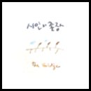 시인과촌장 이미지