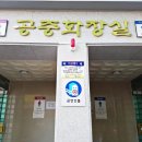 전통시장공중화장실 이미지