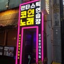 영노래연습장 | 압구정노래방 추천 판타스틱코인노래연습장 후기