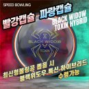 최신형 볼링공 뽑을시 블랙 위도우 톡신 하이브리드 수령가능 이미지