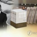 전두환 회고록 소송 재판장소 서울로 옮겨달라. 논평. 이미지