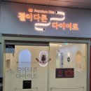 결이다른다이어트천안점