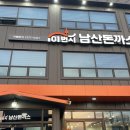 이천돈까스맛집//101번지 남산돈까스