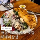 이태리피자 | 부산 해운대 이태리 상점 방문 후기, 이탈리아 정통 화덕피자