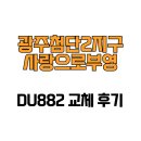 첨단2지구부영A경로당 | [광주광역시 북구] 광주첨단2지구사랑으로부영 DU882 교체 후기