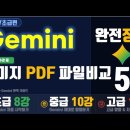 Gemini ai 완전 정복 5강 | 이미지, PDF 처리 - 제미나이 활용법 (기초,초급~고급 한 번에 끝내기) 이미지