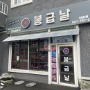 삼동역 맛집 봉급날 화로구이 소고기 &amp; 돼지 특수 부위 맛집.