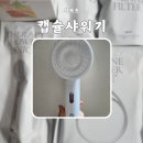 캡슐M | 시프트 캡슐샤워기 내돈내산 후기