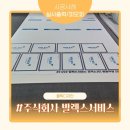 주식회사 발렉스서비스