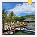 서해스파랜드 | 나트랑 둘째날 -호핑투어 머드스파 미니비치