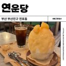 연운당 - 72811 | 부산 전포 빙수 맛집 연운당 디저트 카페 내돈내산 솔직후기