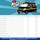 저렴하게 누리는 VIP급 서비스 대형택시!