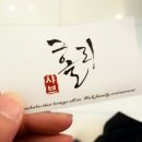 샤브홀리운정점 이미지