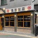 충청삼겹