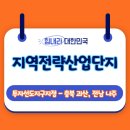 지역 전략산업단지, 경제성장거점으로 키운다- 충북 괴산·전남 나주‘투자선도지구’지정