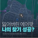 티(T)방화정비서비스 | &#39;나의 찾기&#39;로 잃어버린 에어팟 찾을 수 있을까?