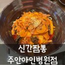 (주)신도 | 인천 신간짬뽕 주안아인병원점 오픈! 내돈내산 첫 방문 솔직 후기