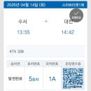 서울발 | 26-5-6) 수서발 KTX, 서울발 SRT 이용후기