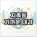 우리내과의원 | 지족동 가까운 내과 야간진료부터 공휴일 약국까지 현지인 추천 총정리