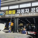 스마일자동차공업사 - 남양주시 진건오남로 554-10 | 스마일자동차공업사
