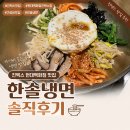 킨텍스 현대백화점 가성비맛집 추천 | 한솔냉면 내돈내산 솔직후기