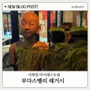 부다스벨리 | 이태원 맛집 이국적인 분위기 좋은 부다스밸리 솔직후기