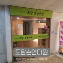 도담 손 안마원 이미지