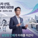 [디지털세상] 자율주행차, 그 너머에 있는 모빌리티 혁명 2 | [칼럼] 가속화되는 모빌리티 혁명: 에너지 대전환에서 로보틱스, 그리고 '공간'의 재정의까지