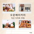 오운인테리어 | 오운 베이커리, 익산 디저트 맛집, 선물하기 좋은 디저트