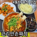 코리안시스템 | [솔직후기] 화성 웨이팅 하는 가성비 짜장 맛집. 코리안손짜장