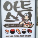 부산 초읍 맛집 추천 아트스시 : 가성비 초밥, 후토마끼 후기(메뉴, 주차)